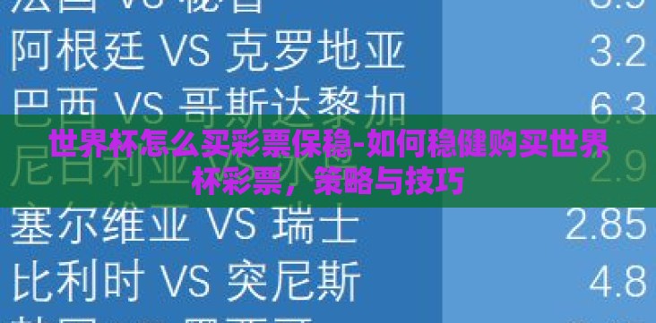 世界杯怎么买彩票保稳-如何稳健购买世界杯彩票,策略与技巧 世界杯怎么买彩票保稳-如何稳健购买世界杯彩票,策略与技巧