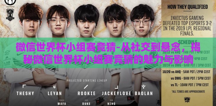 微信世界杯小组赛竞猜-从社交到悬念,揭秘微信世界杯小组赛竞猜的魅力与影响 微信世界杯小组赛竞猜-从社交到悬念,揭秘微信世界杯小组赛竞猜的魅力与影响