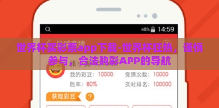 世界杯买彩票app下载-世界杯狂热,谨慎参与,合法购彩APP的导航 世界杯买彩票app下载-世界杯狂热,谨慎参与,合法购彩APP的导航