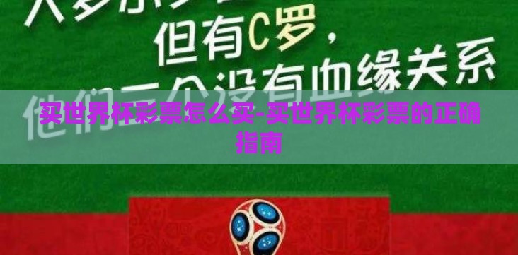 买世界杯彩票怎么买-买世界杯彩票的正确指南 买世界杯彩票怎么买-买世界杯彩票的正确指南