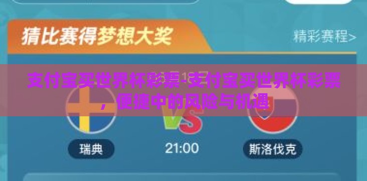 支付宝买世界杯彩票-支付宝买世界杯彩票,便捷中的风险与机遇 支付宝买世界杯彩票-支付宝买世界杯彩票,便捷中的风险与机遇