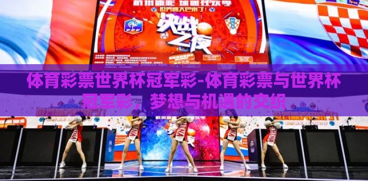 体育彩票世界杯冠军彩-体育彩票与世界杯冠军彩，梦想与机遇的交织