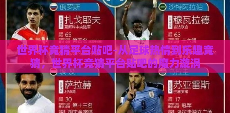 世界杯竞猜平台贴吧-从足球热情到乐趣竞猜，世界杯竞猜平台贴吧的魔力漩涡