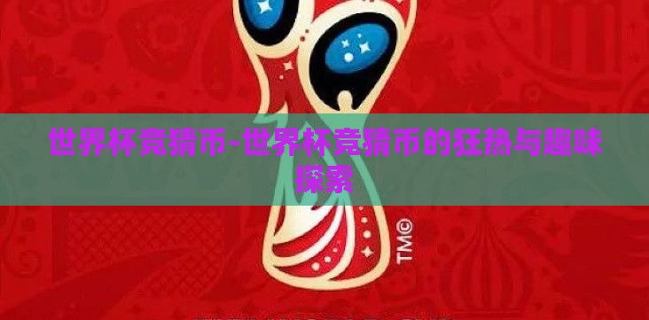 世界杯竞猜币-世界杯竞猜币的狂热与趣味探索