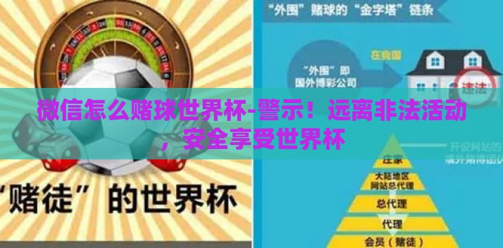 微信怎么赌球世界杯-警示！远离非法活动，安全享受世界杯