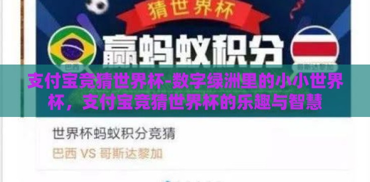 支付宝竞猜世界杯-数字绿洲里的小小世界杯,支付宝竞猜世界杯的乐趣与智慧 支付宝竞猜世界杯-数字绿洲里的小小世界杯,支付宝竞猜世界杯的乐趣与智慧