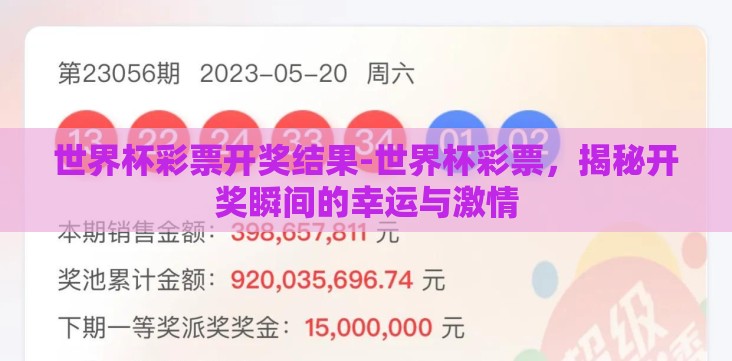 世界杯彩票开奖结果-世界杯彩票，揭秘开奖瞬间的幸运与激情