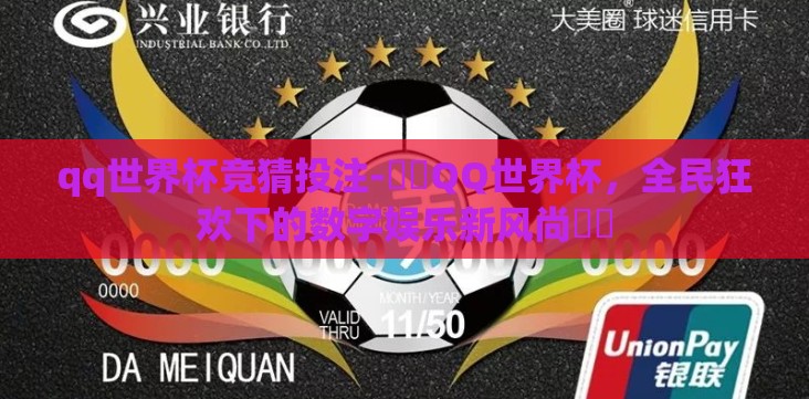 qq世界杯竞猜投注-✍️QQ世界杯,全民狂欢下的数字娱乐新风尚✍️ qq世界杯竞猜投注-✍️QQ世界杯,全民狂欢下的数字娱乐新风尚✍️