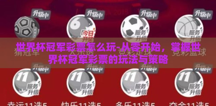 世界杯冠军彩票怎么玩-从零开始，掌握世界杯冠军彩票的玩法与策略
