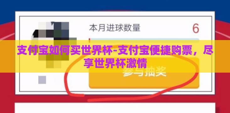 支付宝如何买世界杯-支付宝便捷购票,尽享世界杯激情 支付宝如何买世界杯-支付宝便捷购票,尽享世界杯激情