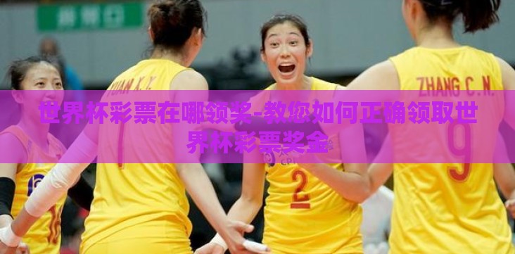 世界杯彩票在哪领奖-教您如何正确领取世界杯彩票奖金 世界杯彩票在哪领奖-教您如何正确领取世界杯彩票奖金