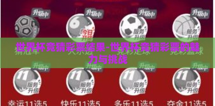 世界杯竞猜彩票结果-世界杯竞猜彩票的魅力与挑战 世界杯竞猜彩票结果-世界杯竞猜彩票的魅力与挑战