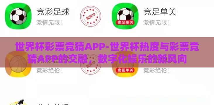 世界杯彩票竞猜APP-世界杯热度与彩票竞猜APP的交融，数字化娱乐的新风向