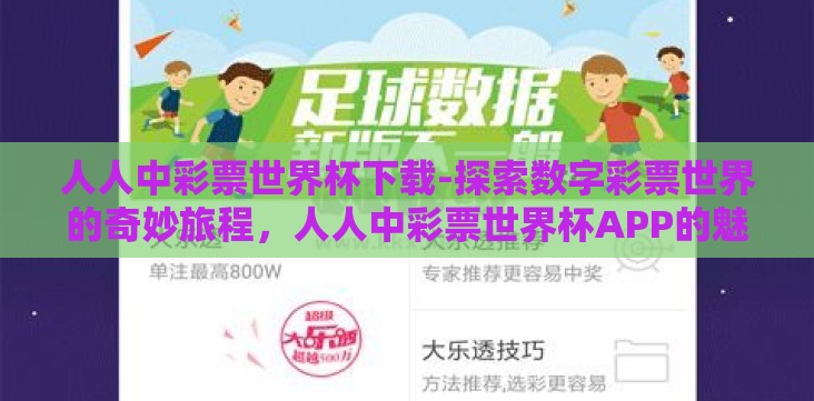 人人中彩票世界杯下载-探索数字彩票世界的奇妙旅程，人人中彩票世界杯APP的魅力解析