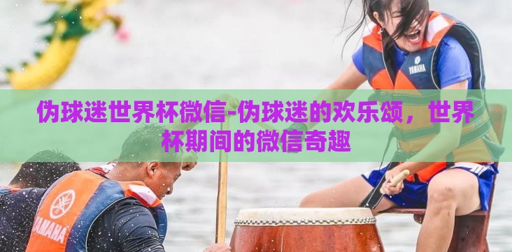 伪球迷世界杯微信-伪球迷的欢乐颂,世界杯期间的微信奇趣 伪球迷世界杯微信-伪球迷的欢乐颂,世界杯期间的微信奇趣