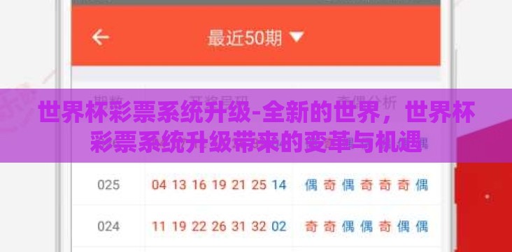 世界杯彩票系统升级-全新的世界,世界杯彩票系统升级带来的变革与机遇 世界杯彩票系统升级-全新的世界,世界杯彩票系统升级带来的变革与机遇