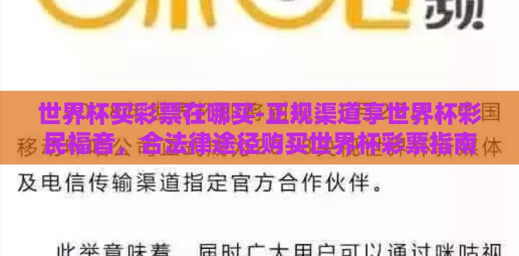 世界杯买彩票在哪买-正规渠道享世界杯彩民福音,合法律途径购买世界杯彩票指南 世界杯买彩票在哪买-正规渠道享世界杯彩民福音,合法律途径购买世界杯彩票指南