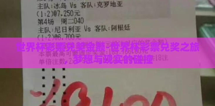 世界杯彩票兑奖金额-世界杯彩票兑奖之旅,梦想与现实的碰撞 世界杯彩票兑奖金额-世界杯彩票兑奖之旅,梦想与现实的碰撞