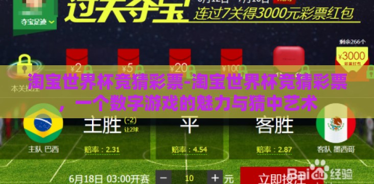 淘宝世界杯竞猜彩票-淘宝世界杯竞猜彩票，一个数字游戏的魅力与猜中艺术