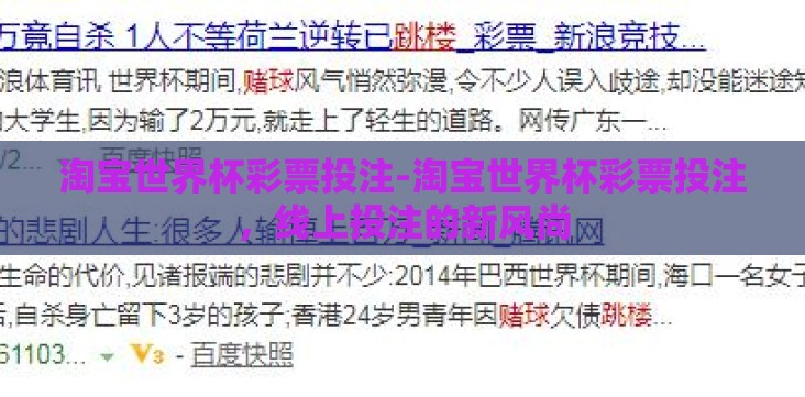 淘宝世界杯彩票投注-淘宝世界杯彩票投注,线上投注的新风尚 淘宝世界杯彩票投注-淘宝世界杯彩票投注,线上投注的新风尚