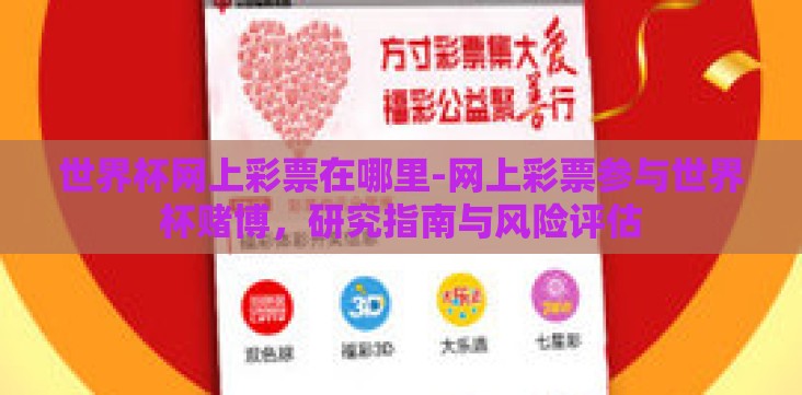 世界杯网上彩票在哪里-网上彩票参与世界杯赌博,研究指南与风险评估 世界杯网上彩票在哪里-网上彩票参与世界杯赌博,研究指南与风险评估