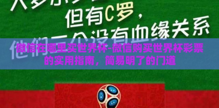 微信在哪里买世界杯-微信购买世界杯彩票的实用指南,简易明了的门道 微信在哪里买世界杯-微信购买世界杯彩票的实用指南,简易明了的门道