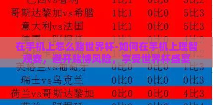 在手机上怎么赌世界杯-如何在手机上理智观赛,避开赌博风险,享受世界杯盛宴 在手机上怎么赌世界杯-如何在手机上理智观赛,避开赌博风险,享受世界杯盛宴