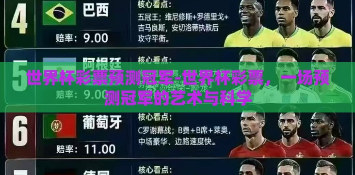 世界杯彩票预测冠军-世界杯彩票,一场预测冠军的艺术与科学 世界杯彩票预测冠军-世界杯彩票,一场预测冠军的艺术与科学