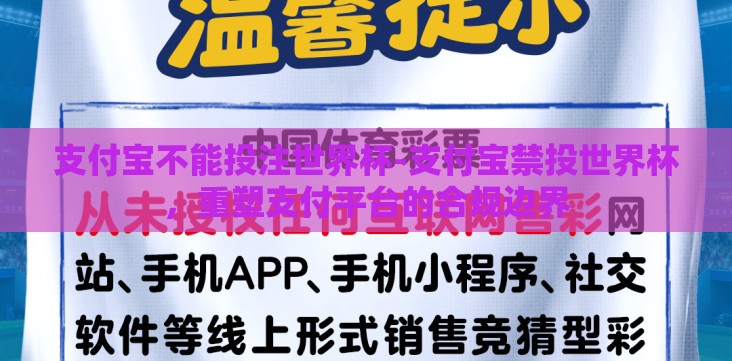 支付宝不能投注世界杯-支付宝禁投世界杯,重塑支付平台的合规边界 支付宝不能投注世界杯-支付宝禁投世界杯,重塑支付平台的合规边界