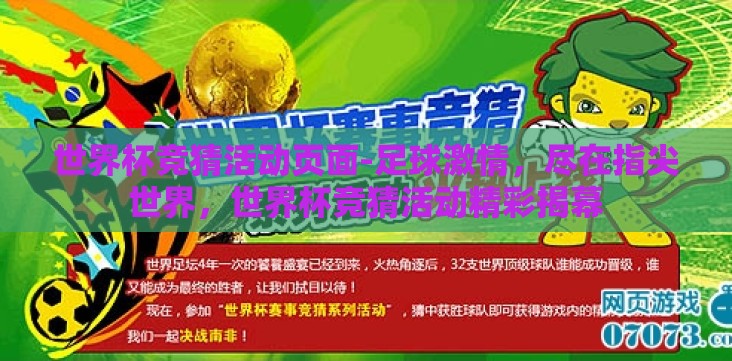 世界杯竞猜活动页面-足球激情,尽在指尖世界,世界杯竞猜活动精彩揭幕 世界杯竞猜活动页面-足球激情,尽在指尖世界,世界杯竞猜活动精彩揭幕