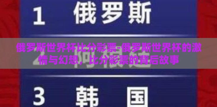 俄罗斯世界杯比分彩票-俄罗斯世界杯的激情与幻想,比分彩票的背后故事 俄罗斯世界杯比分彩票-俄罗斯世界杯的激情与幻想,比分彩票的背后故事