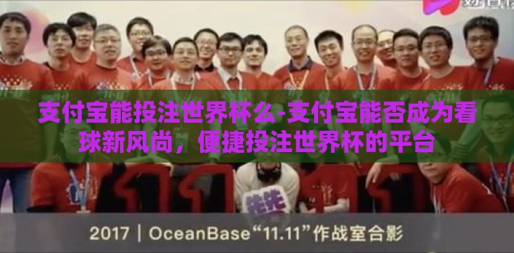支付宝能投注世界杯么-支付宝能否成为看球新风尚,便捷投注世界杯的平台 支付宝能投注世界杯么-支付宝能否成为看球新风尚,便捷投注世界杯的平台