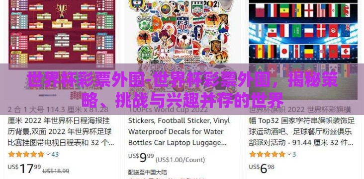 世界杯彩票外围-世界杯彩票外围，揭秘策略、挑战与兴趣并存的世界