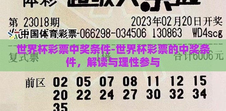 世界杯彩票中奖条件-世界杯彩票的中奖条件,解读与理性参与 世界杯彩票中奖条件-世界杯彩票的中奖条件,解读与理性参与