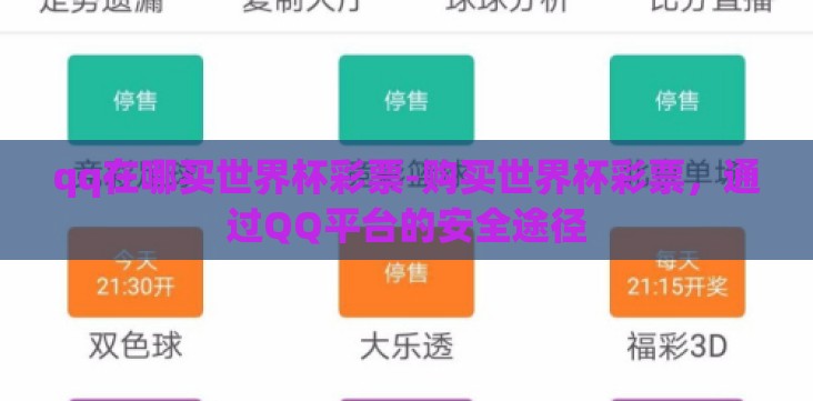 qq在哪买世界杯彩票-购买世界杯彩票，通过QQ平台的安全途径
