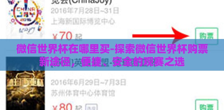 微信世界杯在哪里买-探索微信世界杯购票新途径,便捷、安全的观赛之选 微信世界杯在哪里买-探索微信世界杯购票新途径,便捷、安全的观赛之选
