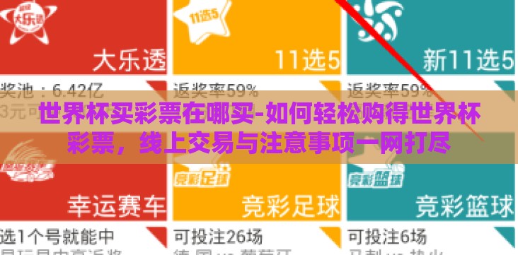 世界杯买彩票在哪买-如何轻松购得世界杯彩票,线上交易与注意事项一网打尽 世界杯买彩票在哪买-如何轻松购得世界杯彩票,线上交易与注意事项一网打尽
