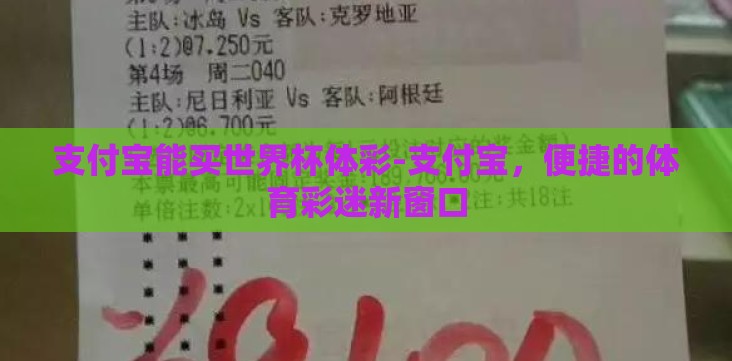 支付宝能买世界杯体彩-支付宝,便捷的体育彩迷新窗口 支付宝能买世界杯体彩-支付宝,便捷的体育彩迷新窗口