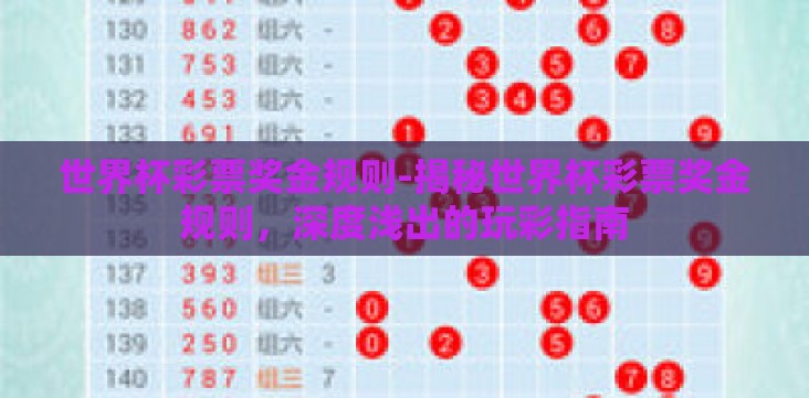 世界杯彩票奖金规则-揭秘世界杯彩票奖金规则,深度浅出的玩彩指南 世界杯彩票奖金规则-揭秘世界杯彩票奖金规则,深度浅出的玩彩指南