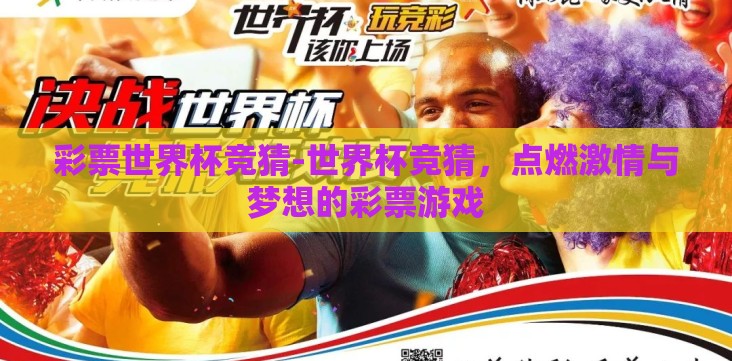 彩票世界杯竞猜-世界杯竞猜,点燃激情与梦想的彩票游戏 彩票世界杯竞猜-世界杯竞猜,点燃激情与梦想的彩票游戏