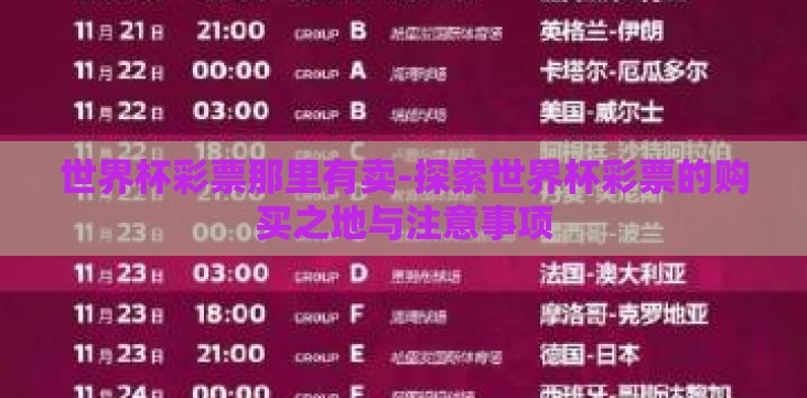 世界杯彩票那里有卖-探索世界杯彩票的购买之地与注意事项 世界杯彩票那里有卖-探索世界杯彩票的购买之地与注意事项