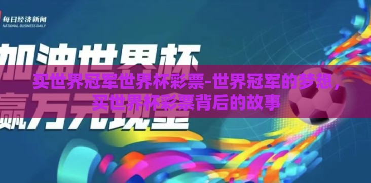 买世界冠军世界杯彩票-世界冠军的梦想,买世界杯彩票背后的故事 买世界冠军世界杯彩票-世界冠军的梦想,买世界杯彩票背后的故事