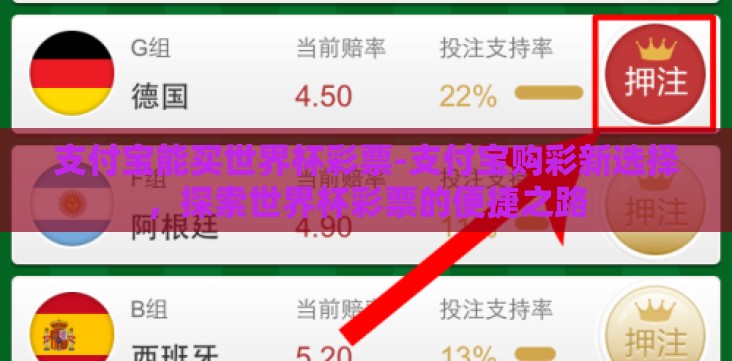 支付宝能买世界杯彩票-支付宝购彩新选择,探索世界杯彩票的便捷之路 支付宝能买世界杯彩票-支付宝购彩新选择,探索世界杯彩票的便捷之路