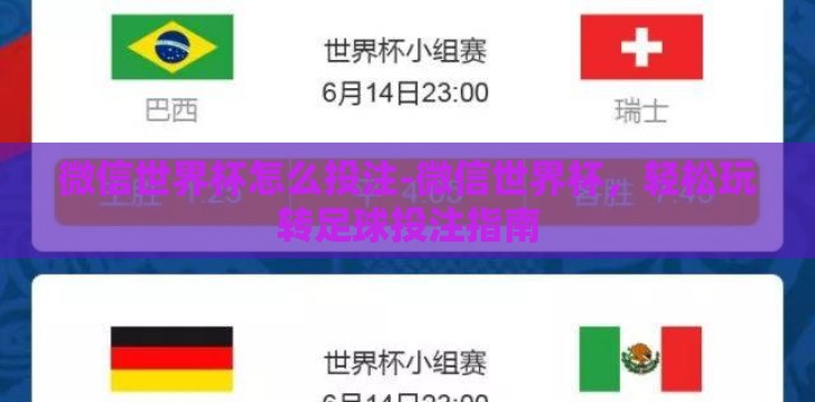 微信世界杯怎么投注-微信世界杯,轻松玩转足球投注指南 微信世界杯怎么投注-微信世界杯,轻松玩转足球投注指南
