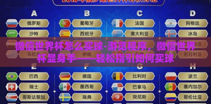 微信世界杯怎么买球-游览程序,微信世界杯显身手——轻松指引如何买球 微信世界杯怎么买球-游览程序,微信世界杯显身手——轻松指引如何买球