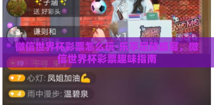 微信世界杯彩票怎么玩-乐享足球盛宴,微信世界杯彩票趣味指南 微信世界杯彩票怎么玩-乐享足球盛宴,微信世界杯彩票趣味指南