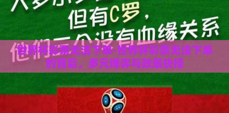 世界杯彩票无法下单-世界杯彩票无法下单的背后,多元博弈与政策抉择 世界杯彩票无法下单-世界杯彩票无法下单的背后,多元博弈与政策抉择