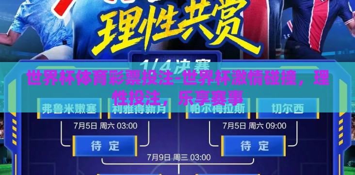 世界杯体育彩票投注-世界杯激情碰撞,理性投注,乐享赛事 世界杯体育彩票投注-世界杯激情碰撞,理性投注,乐享赛事