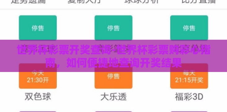世界杯彩票开奖查询-世界杯彩票购彩心指南,如何便捷地查询开奖结果 世界杯彩票开奖查询-世界杯彩票购彩心指南,如何便捷地查询开奖结果