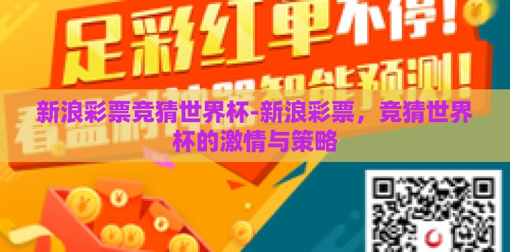 新浪彩票竞猜世界杯-新浪彩票,竞猜世界杯的激情与策略 新浪彩票竞猜世界杯-新浪彩票,竞猜世界杯的激情与策略